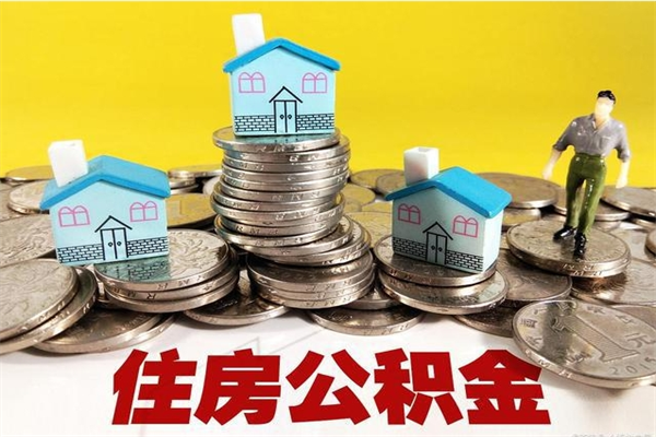 潍坊辞退公积金能取出来吗（辞退住房公积金可以取出来吗）