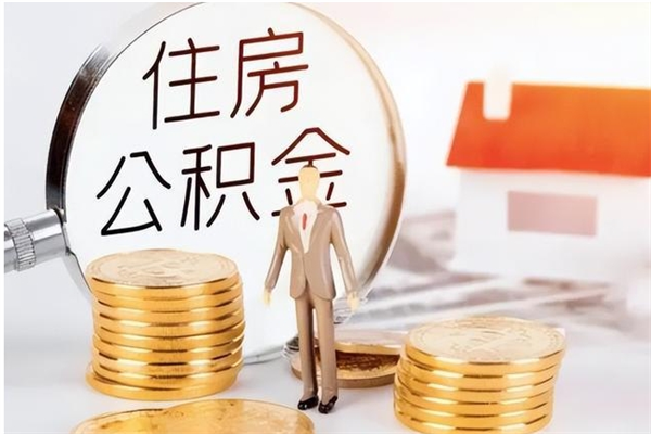 潍坊离职后如何取公积金（离职之后怎么取住房公积金）