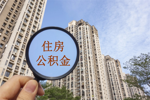 潍坊住房封存公积金怎么提出来（封存后公积金提取办法）