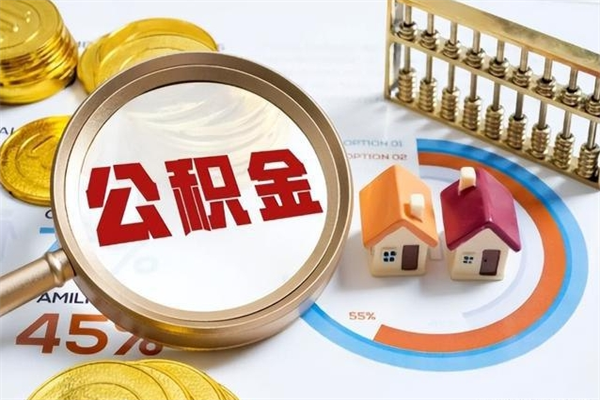 潍坊离职住房公积金怎么取（离职的公积金怎么取）