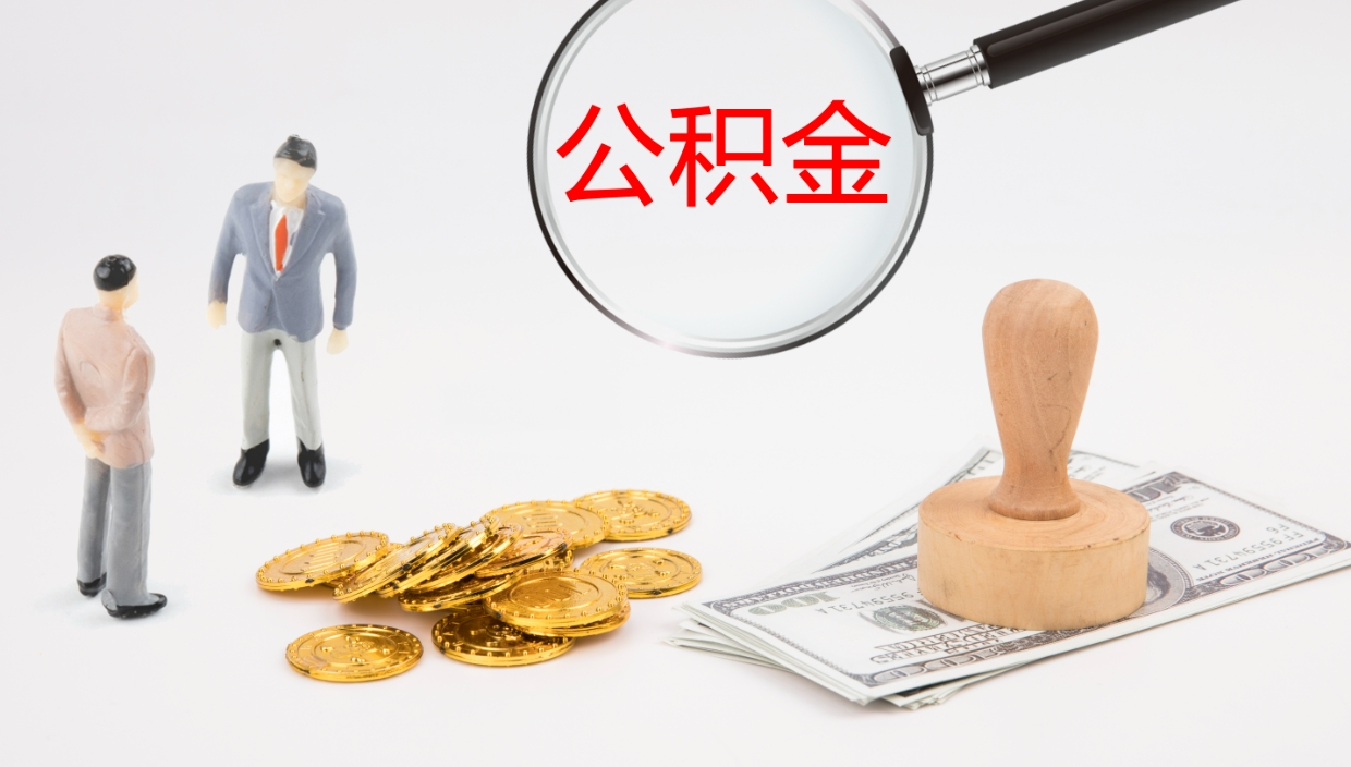 潍坊离职后怎样取公积金（已离职怎么取公积金）