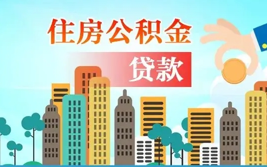 潍坊离职住房公积金怎么取（离职的公积金怎么取）