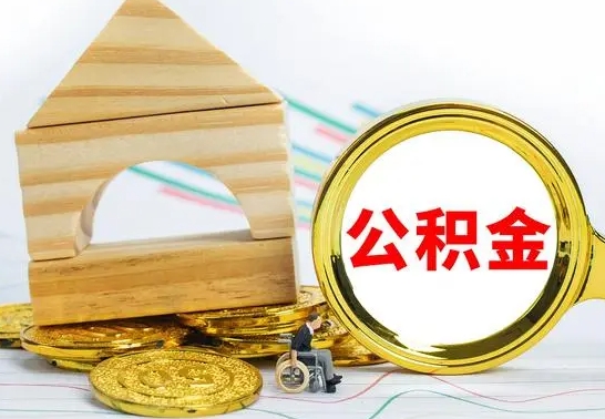 潍坊离职公积金怎么取（离职取住房公积金怎么取）