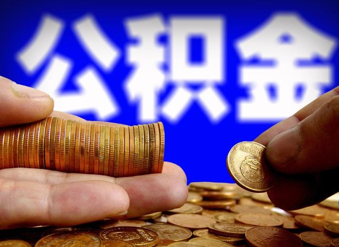 潍坊在职公积金取（在职公积金提取）